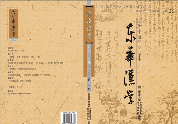 《東華漢學》第26期圖片