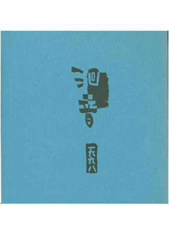《東之皇華》圖片
