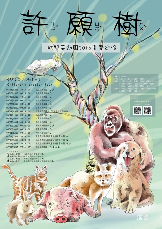 秋野芒劇團2016夏風巡演圖片
