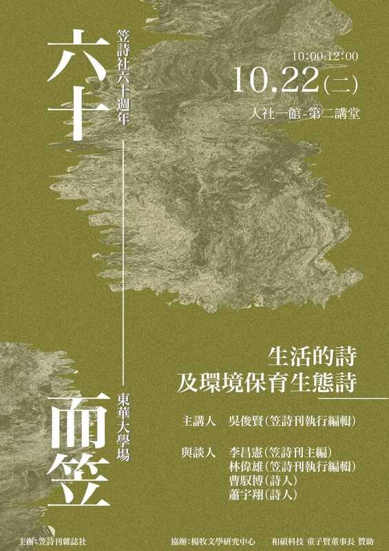 10/22 ꎺ笠詩社60週年系列講座ꎺ生活的詩及環境保育生態詩圖片