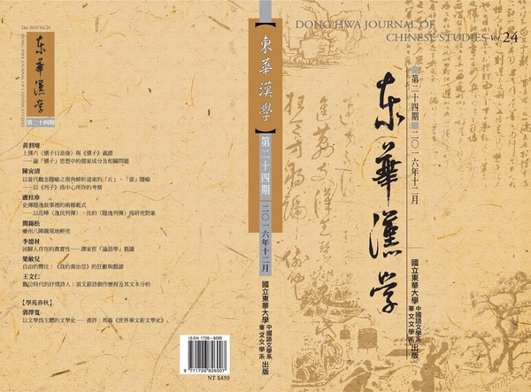 《東華漢學》第24期圖片