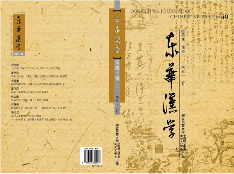 《東華漢學》第40期圖片