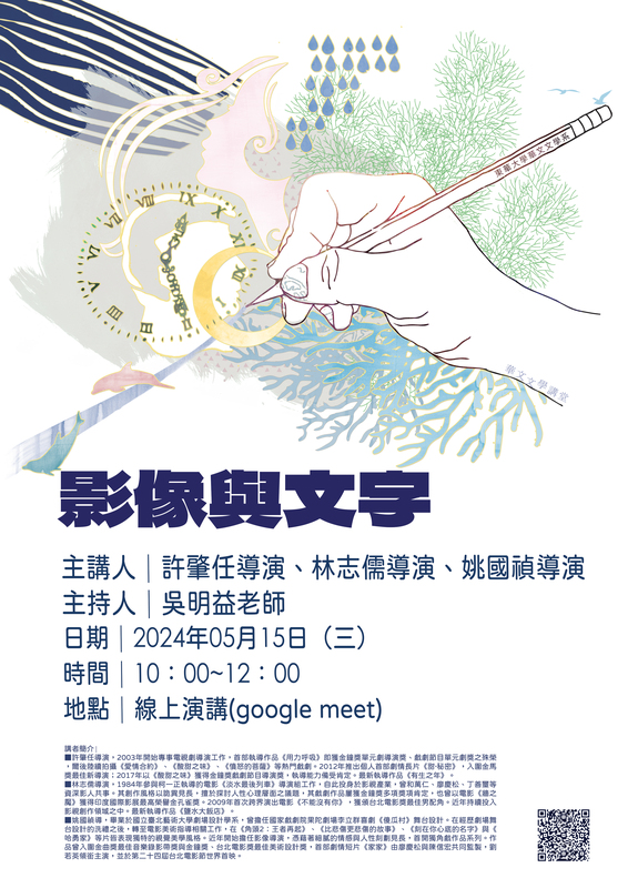 05/15【華文文學講座】許肇任導演、林志儒導演、姚國禎導演圖片