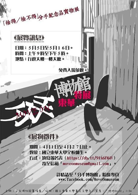 【2014分手博物館】東華場徵件圖片