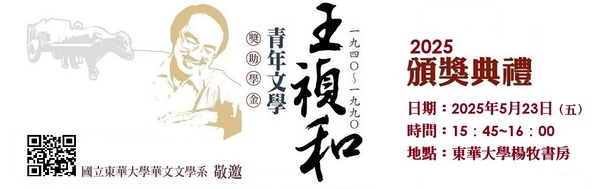 【2025年王禎和青年文學獎助學金】得獎名單及頒獎典禮圖片