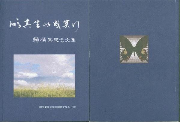 《順其生以成其行──賴順生紀念文集》圖片