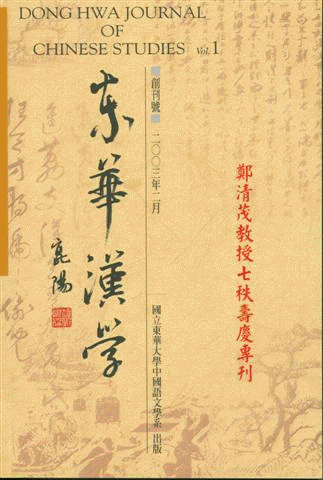 《東華漢學》簡介、目次圖片