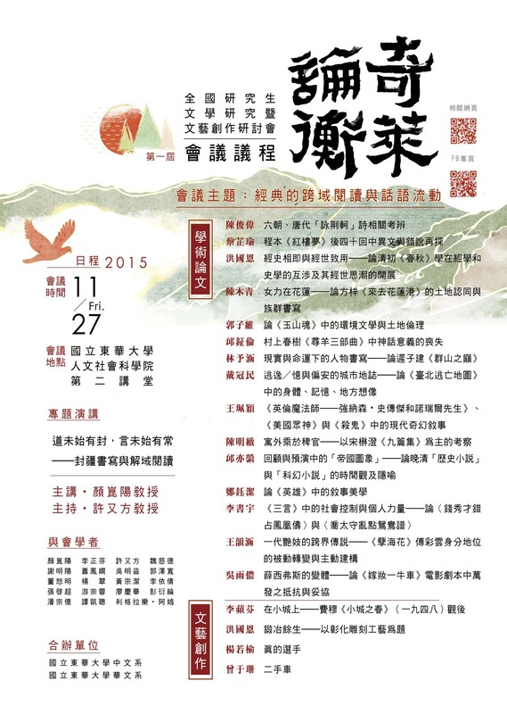 11/27【第一屆「奇萊論衡」--全國研究生文學研究暨文藝創作研討會】圖片