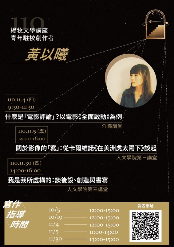 110-1青年創作者駐校 ▇黃以曦作家圖片