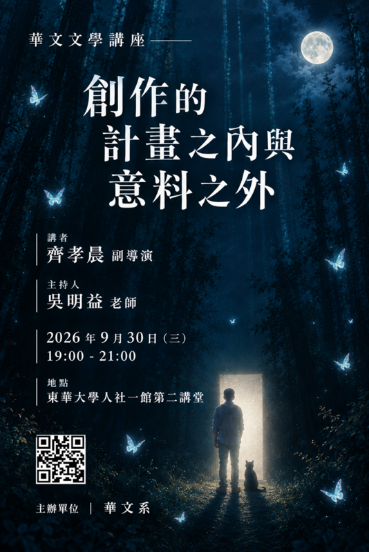 09/30【華文文學講座】齊孝晨副導演圖片