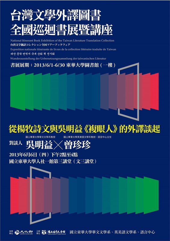 6/1~30 台灣文學外譯圖書巡迴書展在東華圖片