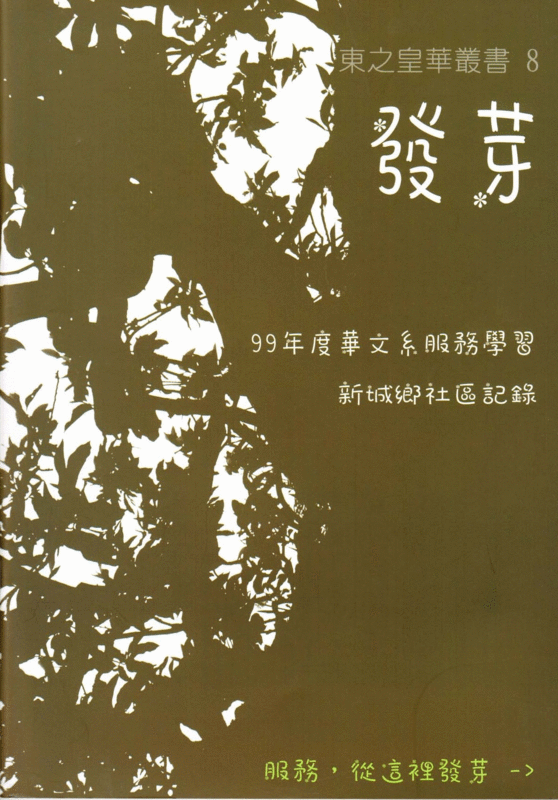 《發芽》 99年度華文系服務學習社區記錄圖片