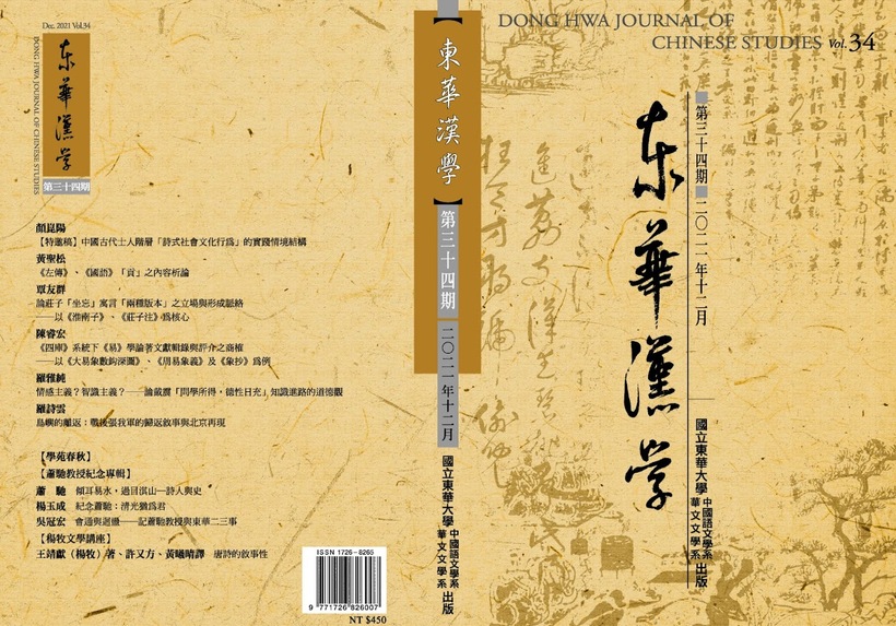 《東華漢學》第34期圖片