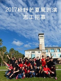 2017秋野芒夏風巡演志工招募圖片