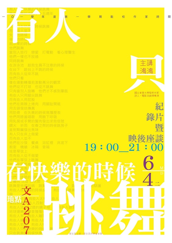 0604【駐校作家活動】鴻鴻x《有人只在快樂的時候跳舞》圖片