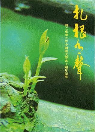 《扎根有聲 : 國立東華大學中國語文學系十週年記事》圖片