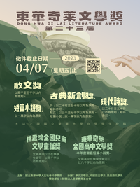 【第23屆東華奇萊文學獎】徵文～2023/04/7圖片(另開新視窗)