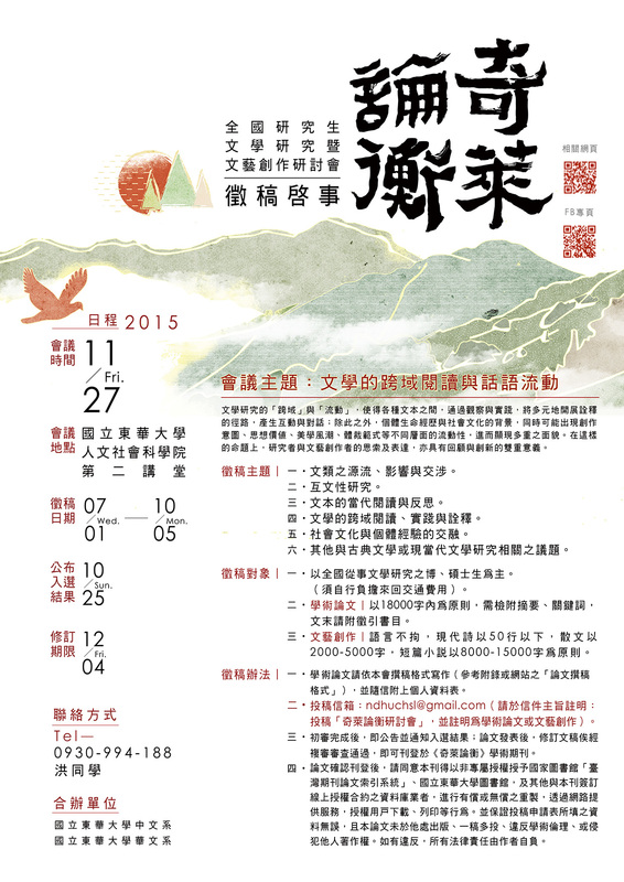 【徵稿啟事】奇萊論衡--全國研究生文學研究暨文藝創作研討會圖片