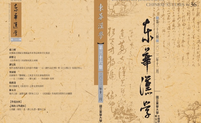 《東華漢學》第36期圖片
