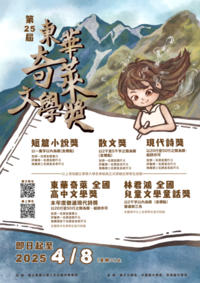 第25屆東華奇萊文學獎徵文→即日起至2025.4.8圖片(另開新視窗)