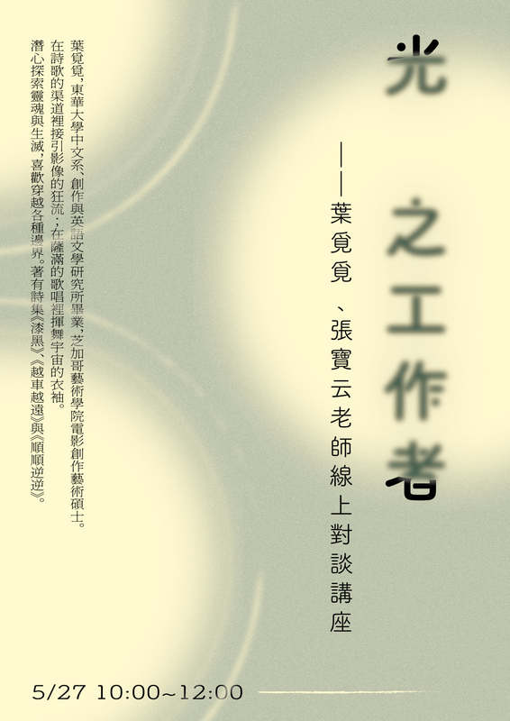 05/27【光之工作者——#葉覓覓與張寶云對談】圖片