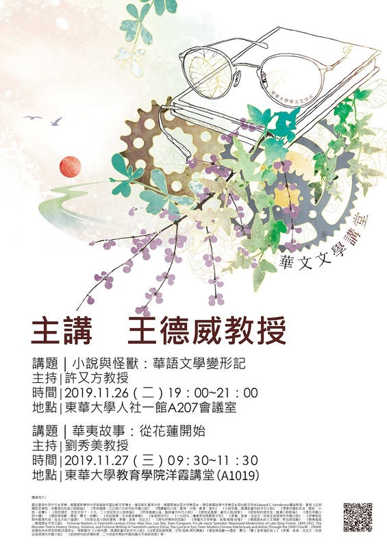 11/26、11/27【華文文學講座】王德威老師圖片