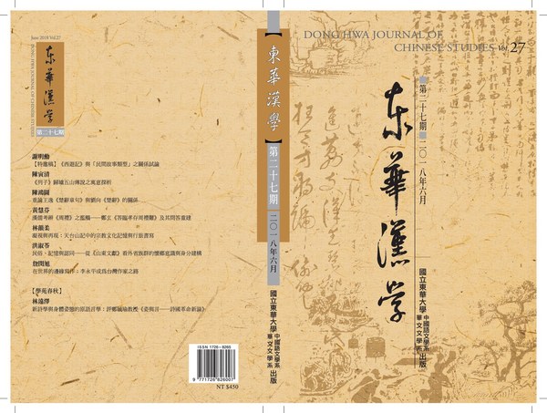 《東華漢學》第27期圖片