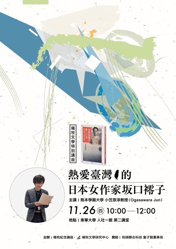 11/26【華文文學講座】小笠原淳老師圖片