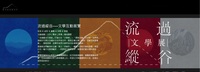 【流過縱谷──互動文學展覽】全面線上化圖片(另開新視窗)