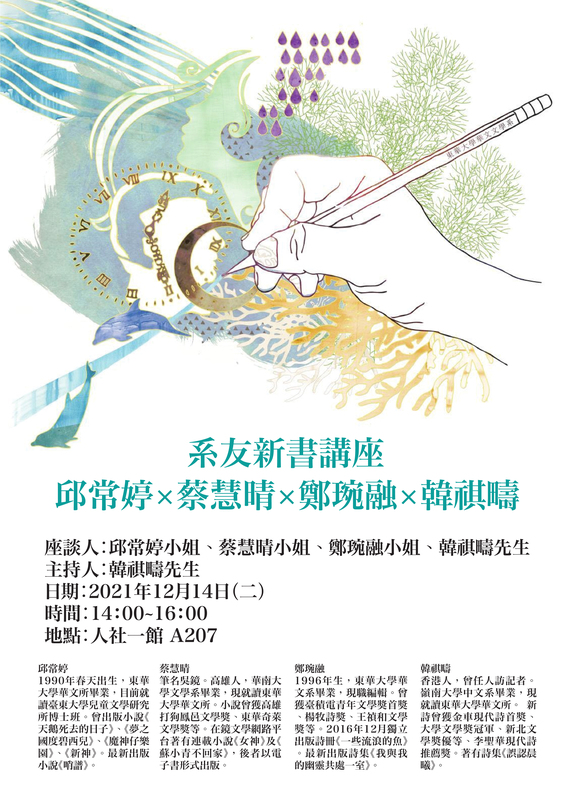 12/14華文系系友、學生新書座談∣邱常婷+蔡慧晴+鄭琬融+韓祺疇圖片