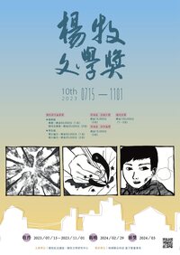 【第十屆楊牧文學獎徵稿】～2023/11/1圖片(另開新視窗)