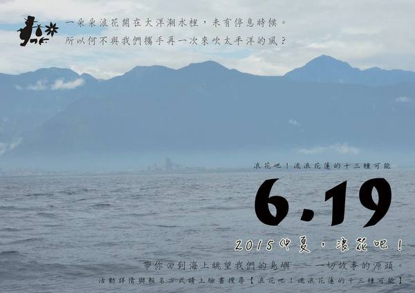 06/19【浪鯨天涯2015】圖片