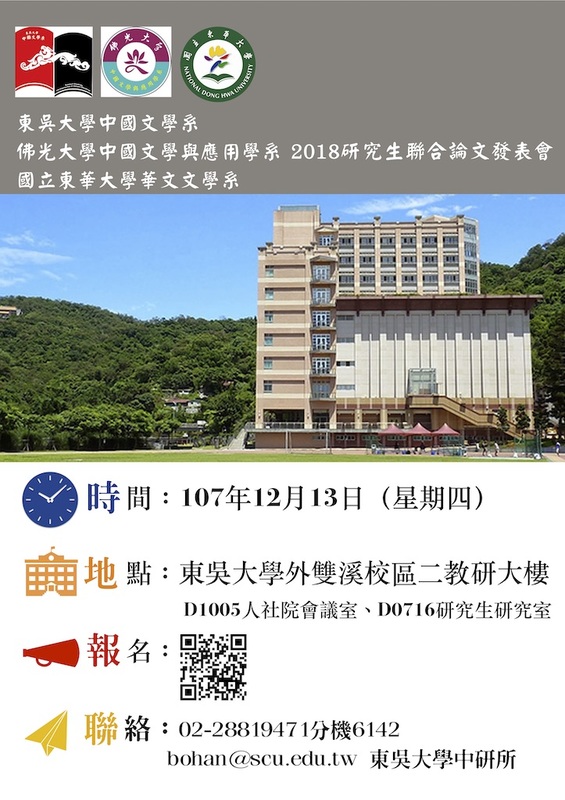 2018年佛光、東吳、東華三校研究生論文發表暨創作展演會圖片