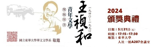 2024年王禎和青年文學獎助學金獲獎名單、頒獎典禮圖片