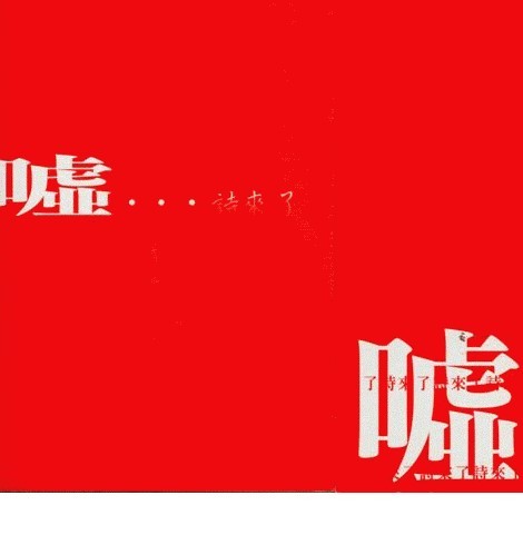 《噓…詩來了》圖片