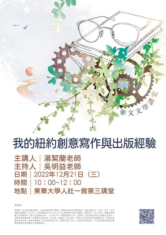 12/21【華文文學講座】湯絜蘭老師圖片