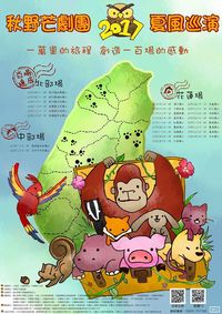 秋野芒劇團【2017夏風巡演】圖片