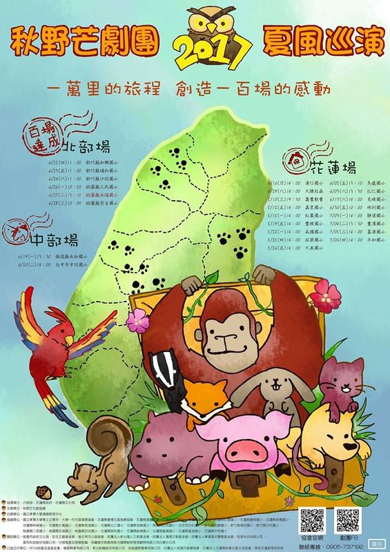 秋野芒劇團【2017夏風巡演】圖片