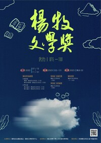 【第九屆楊牧文學獎】徵稿圖片(另開新視窗)