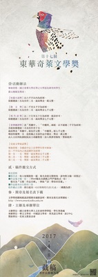 【第十七屆東華奇萊文學獎】徵文～4/8圖片
