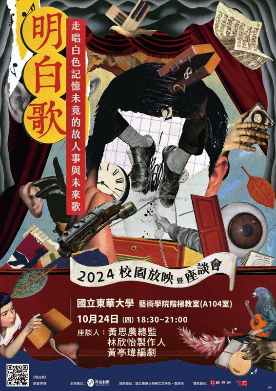 10/24《明白歌》東華大學校園放映暨座談會圖片