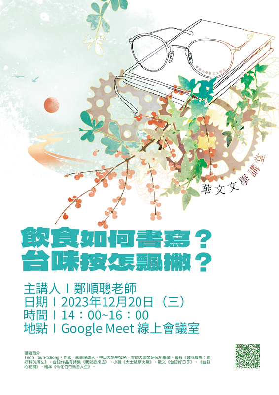 12/20【華文文學講座】鄭順聰老師圖片