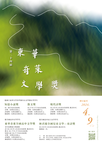第24屆東華奇萊文學獎徵文★即日起至2024年4月9日圖片(另開新視窗)
