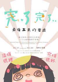【完了、完了！最後五天的書店】2017東華華文系專題展圖片
