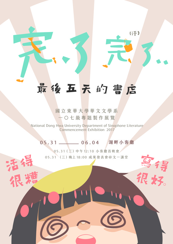 【完了、完了！最後五天的書店】2017東華華文系專題展圖片