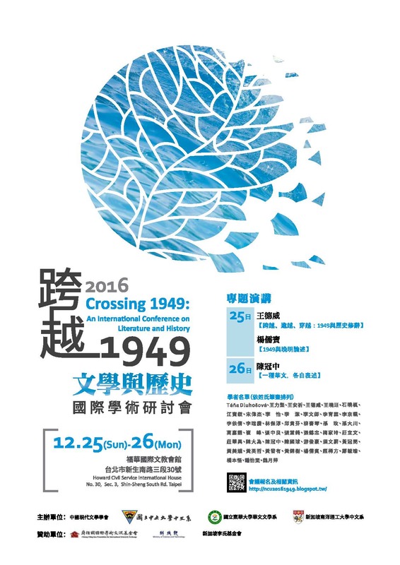 12/25-26【跨越1949：文學與歷史】國際學術研討會：線上報名至12/15圖片
