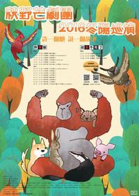 秋野芒劇團2016-2017冬巡演《故事不見了》、《許願樹》圖片