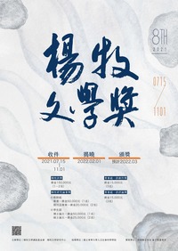 第八屆「楊牧文學獎｣徵獎圖片(另開新視窗)
