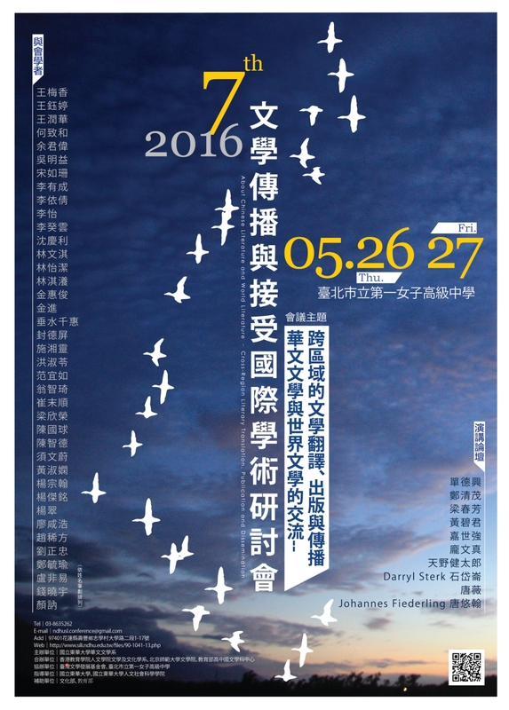 05/26、27第七屆文學傳播與接受國際學術研討會圖片