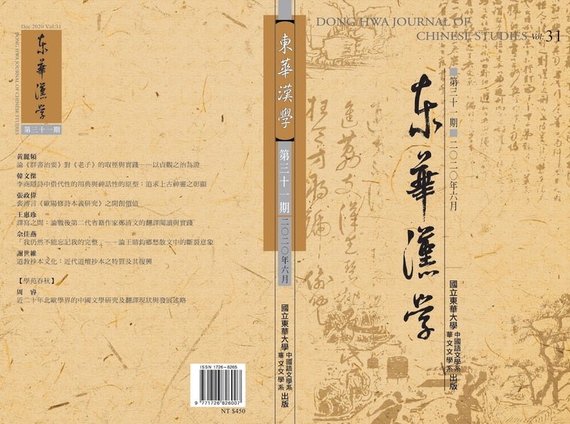 《東華漢學》第31期圖片